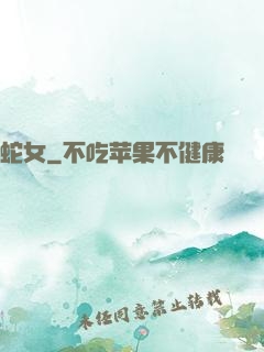蛇女