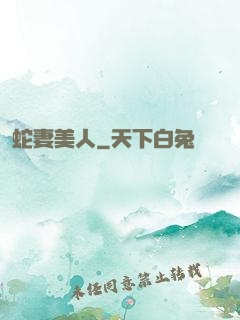 蛇妻美人