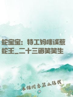 蛇宝宝：特工妈咪误惹蛇王