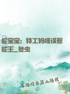 蛇宝宝：特工妈咪误惹蛇王