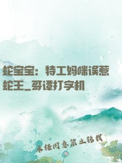 蛇宝宝：特工妈咪误惹蛇王