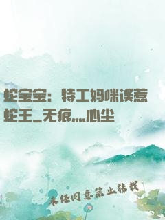 蛇宝宝：特工妈咪误惹蛇王