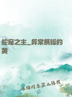 蛇宠之主