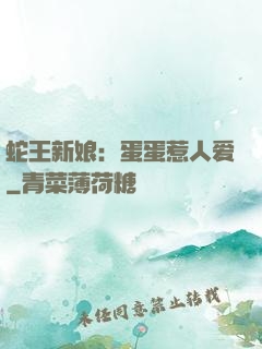 蛇王新娘：蛋蛋惹人爱