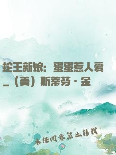 蛇王新娘：蛋蛋惹人爱