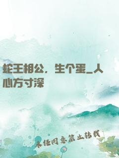 蛇王相公，生个蛋