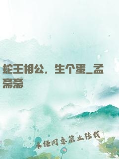 蛇王相公，生个蛋