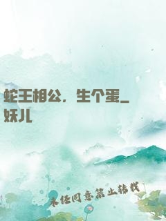 蛇王相公，生个蛋