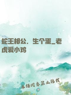 蛇王相公，生个蛋