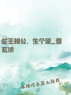 蛇王相公，生个蛋