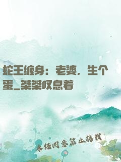 蛇王缠身：老婆，生个蛋