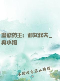 蛊惑药王：邪女驭夫