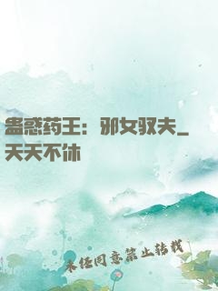 蛊惑药王：邪女驭夫