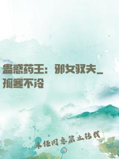 蛊惑药王：邪女驭夫