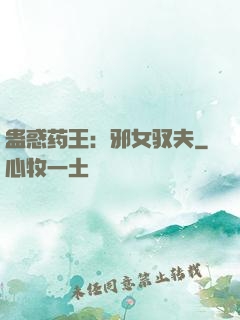 蛊惑药王：邪女驭夫