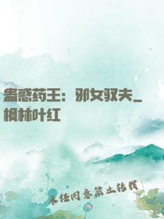 蛊惑药王：邪女驭夫