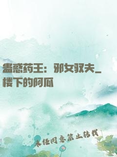 蛊惑药王：邪女驭夫