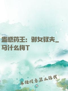 蛊惑药王：邪女驭夫