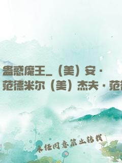 蛊惑魔王