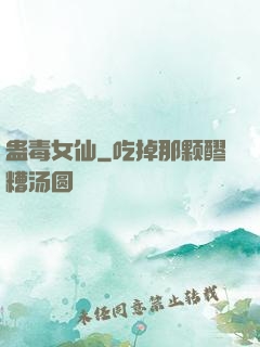 蛊毒女仙