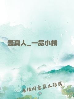 蛊真人