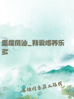蛊魔凤仙