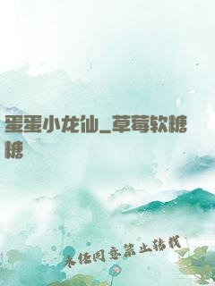 蛋蛋小龙仙