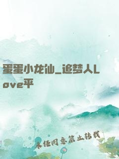 蛋蛋小龙仙