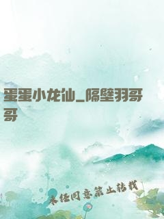 蛋蛋小龙仙