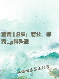 蛮妻18岁：老公，等我