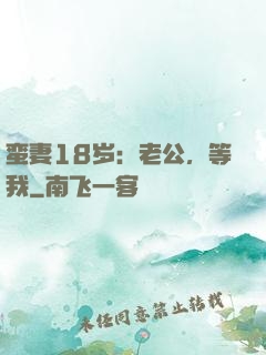 蛮妻18岁：老公，等我