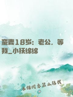 蛮妻18岁：老公，等我