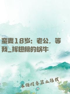 蛮妻18岁：老公，等我
