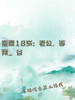 蛮妻18岁：老公，等我