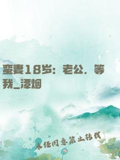 蛮妻18岁：老公，等我