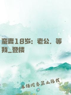 蛮妻18岁：老公，等我