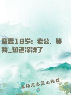 蛮妻18岁：老公，等我