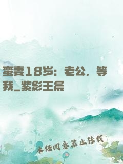 蛮妻18岁：老公，等我