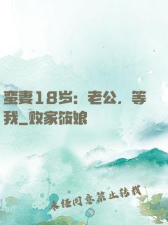 蛮妻18岁：老公，等我
