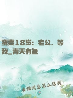 蛮妻18岁：老公，等我
