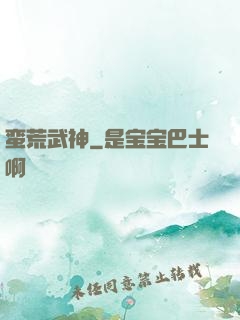 蛮荒武神