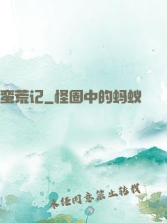 蛮荒记