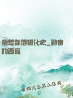 蛮荒部落进化史