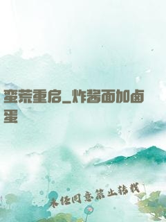 蛮荒重启