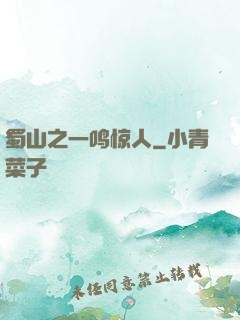 蜀山之一鸣惊人