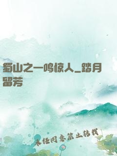 蜀山之一鸣惊人