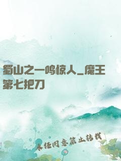 蜀山之一鸣惊人