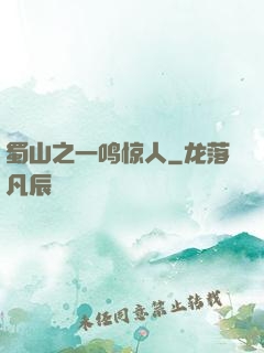 蜀山之一鸣惊人