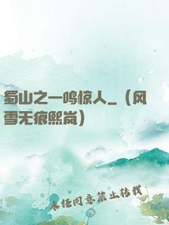 蜀山之一鸣惊人