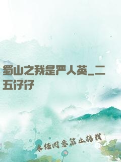蜀山之我是严人英